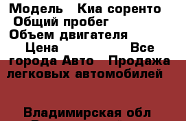  › Модель ­ Киа соренто › Общий пробег ­ 116 000 › Объем двигателя ­ 2..2 › Цена ­ 1 135 000 - Все города Авто » Продажа легковых автомобилей   . Владимирская обл.,Вязниковский р-н